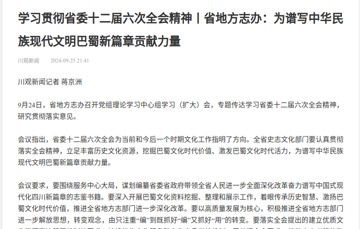 【川觀新聞】學習貫徹省委十二屆六次全會精神丨省地方志辦：為譜寫中華民族現代文明巴蜀新篇章貢獻力量